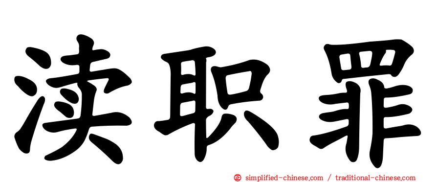 渎职罪
