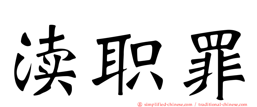 渎职罪