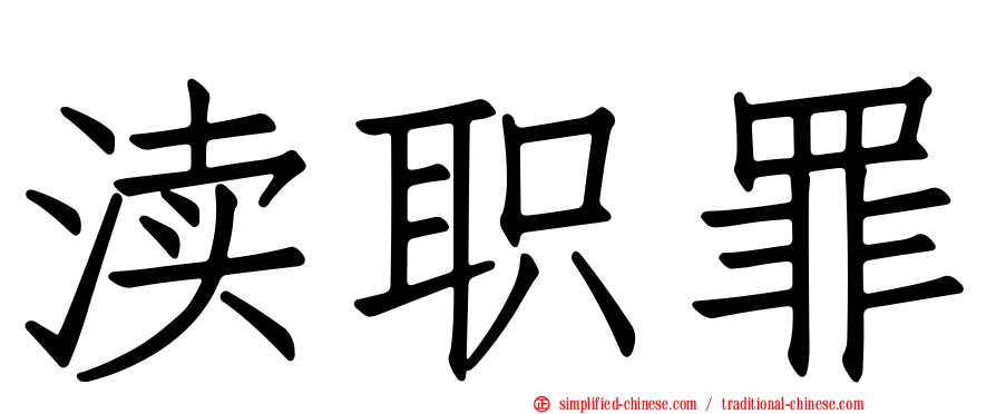渎职罪