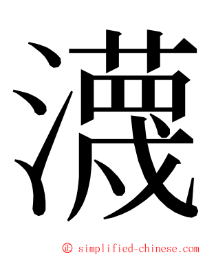 瀎 ming font