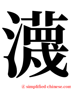 瀎 serif font