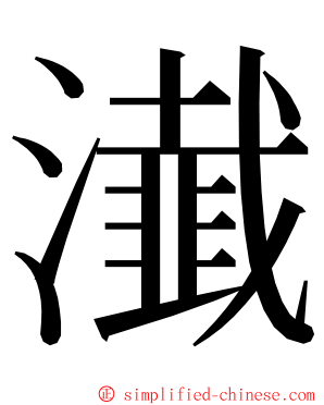 瀐 ming font