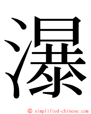 瀑 ming font
