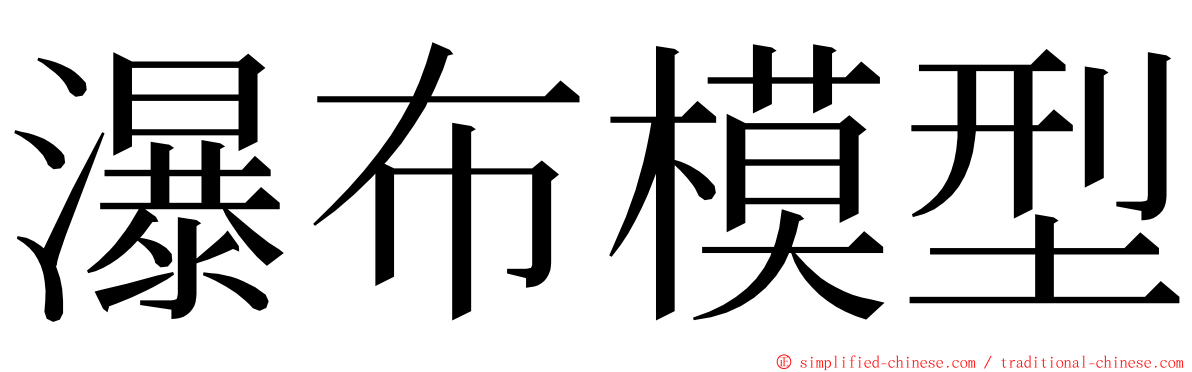 瀑布模型 ming font