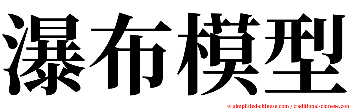 瀑布模型 serif font