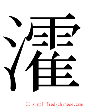 瀖 ming font