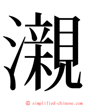 瀙 ming font