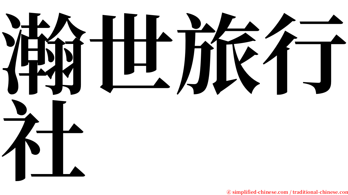 瀚世旅行社 serif font