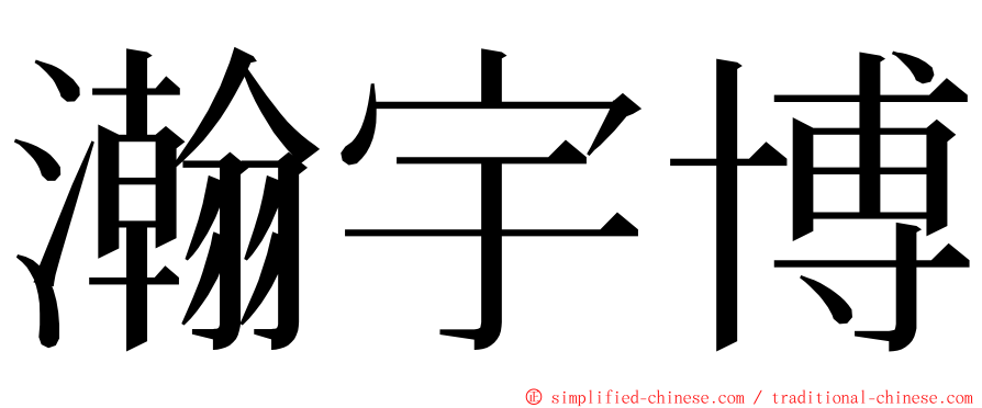 瀚宇博 ming font