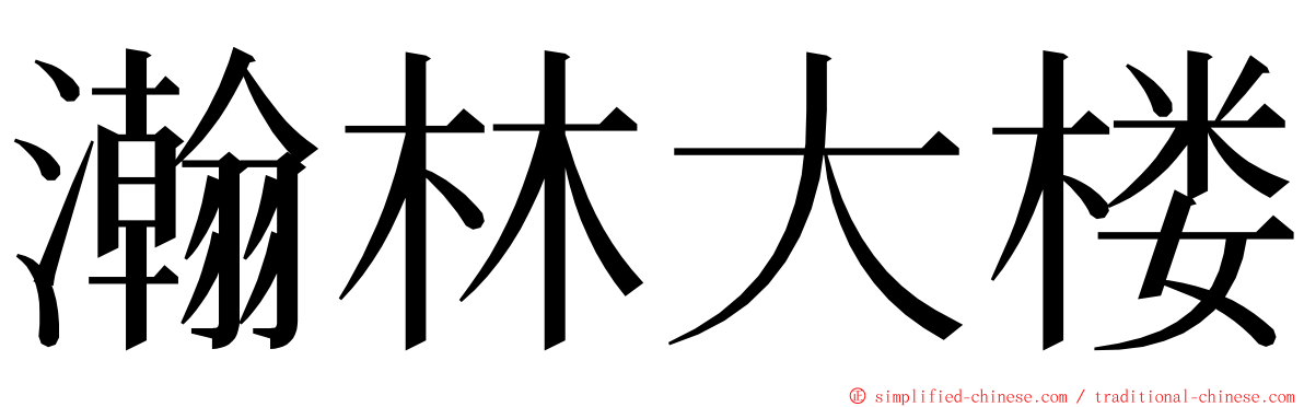 瀚林大楼 ming font