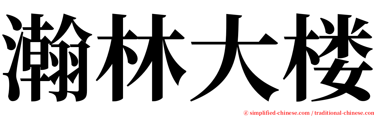 瀚林大楼 serif font