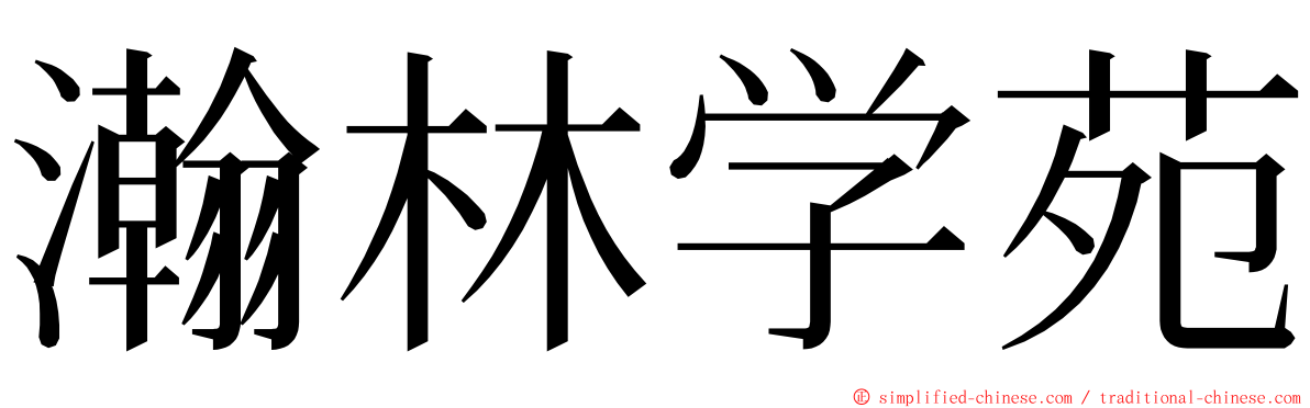 瀚林学苑 ming font