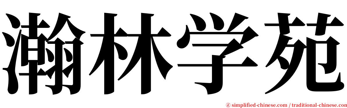 瀚林学苑 serif font