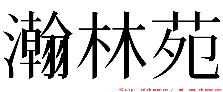 瀚林苑 ming font