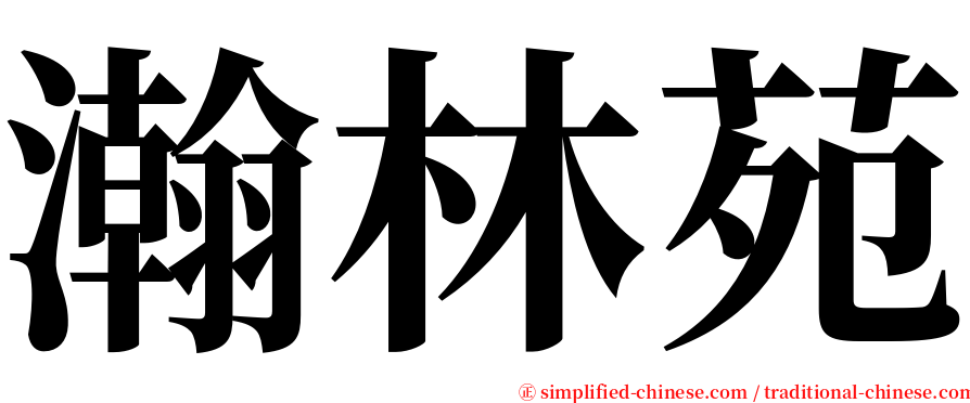 瀚林苑 serif font