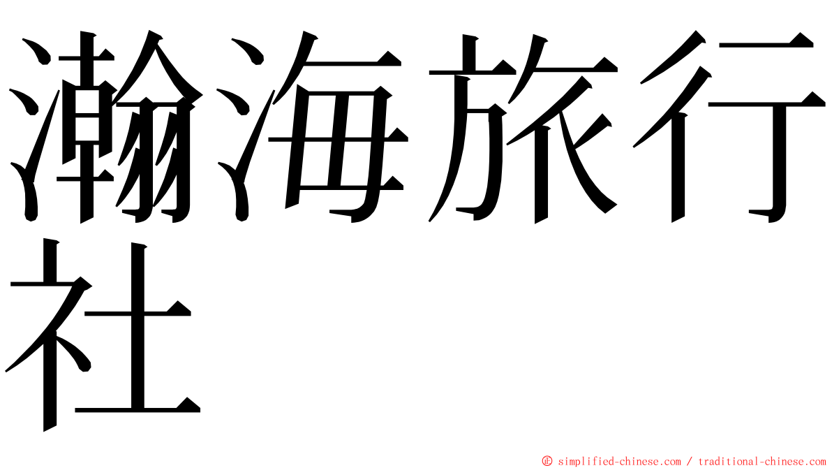 瀚海旅行社 ming font