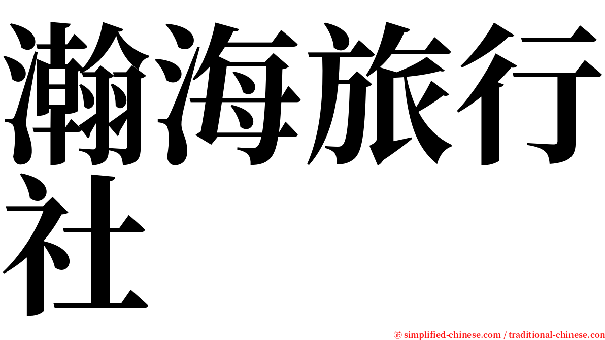 瀚海旅行社 serif font