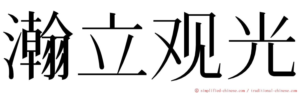 瀚立观光 ming font