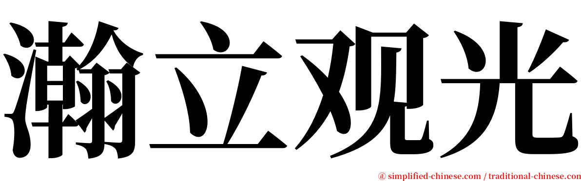 瀚立观光 serif font