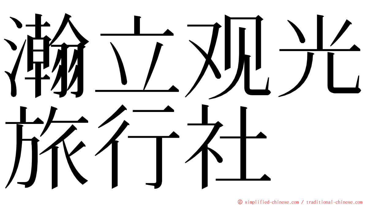 瀚立观光旅行社 ming font