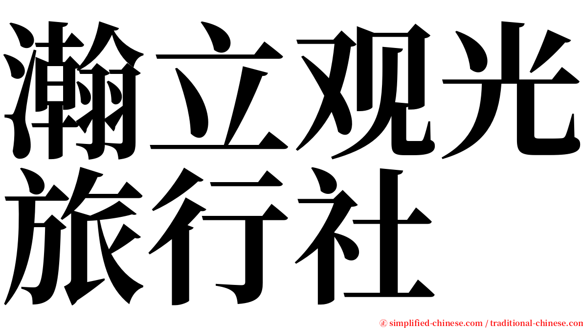 瀚立观光旅行社 serif font