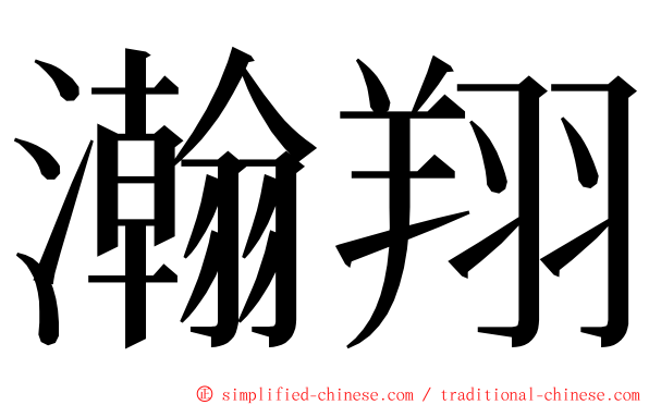 瀚翔 ming font