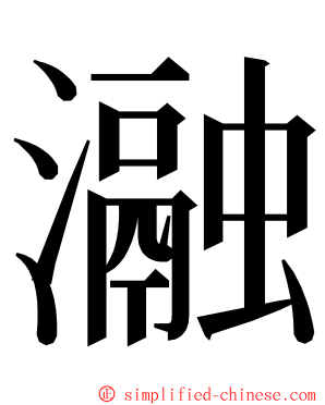 瀜 ming font