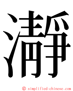 瀞 ming font