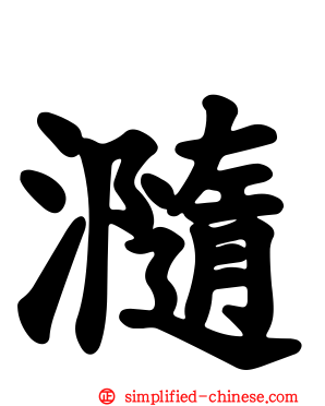 瀡