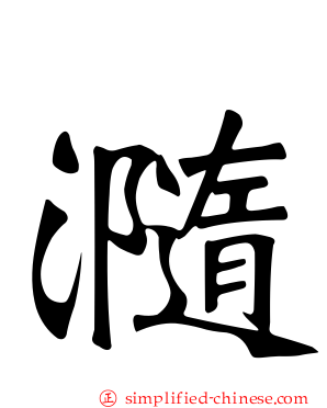瀡