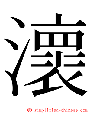 瀤 ming font