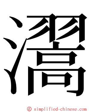 瀥 ming font