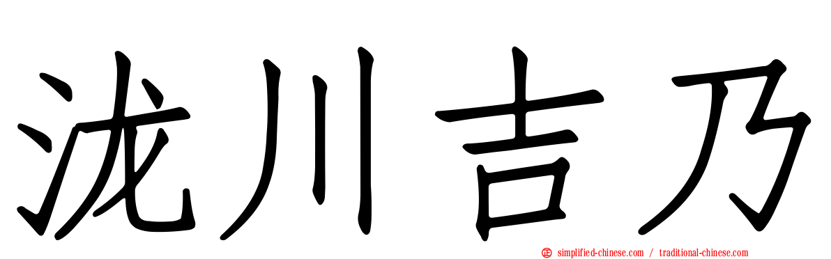 泷川吉乃