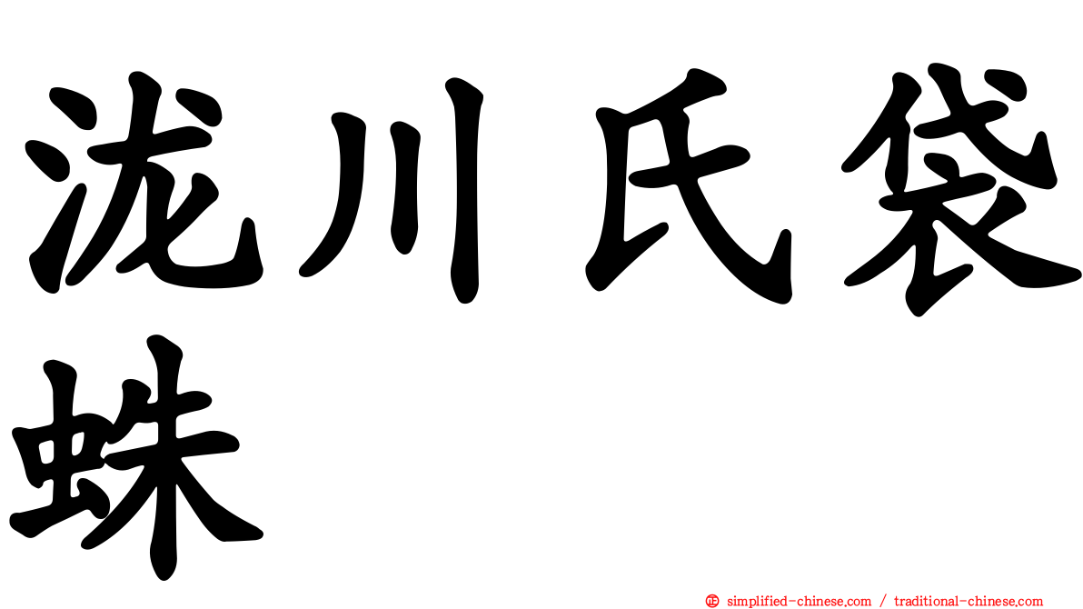 泷川氏袋蛛