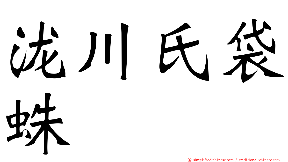 泷川氏袋蛛