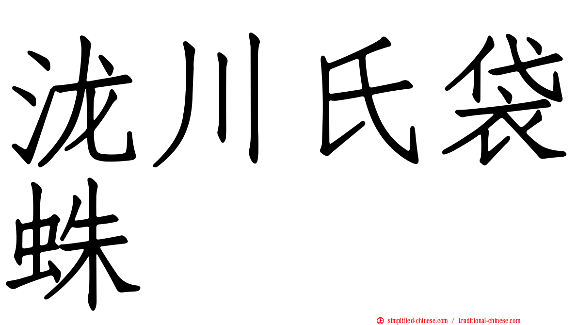 泷川氏袋蛛