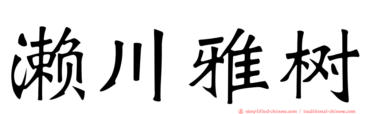 濑川雅树