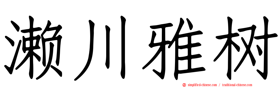 濑川雅树