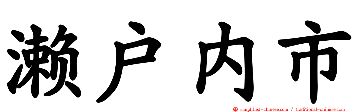 濑户内市