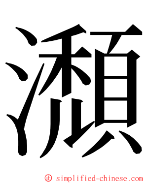 瀩 ming font