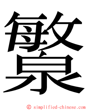 瀪 ming font