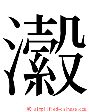 瀫 ming font