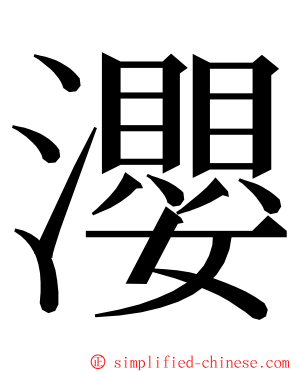 瀴 ming font