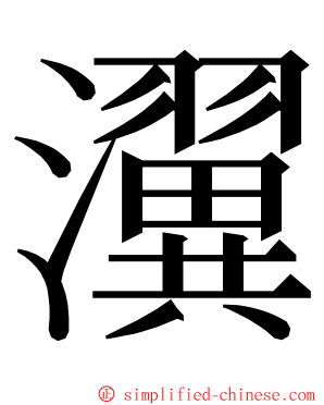 瀷 ming font