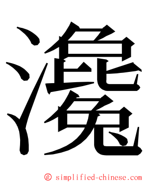 瀺 ming font