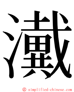 瀻 ming font