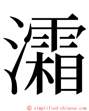 灀 ming font