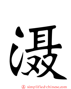 滠