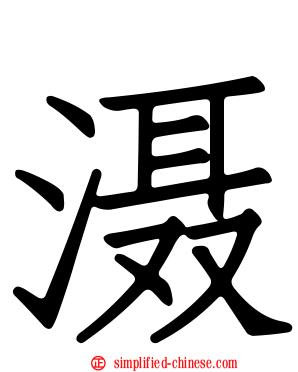 滠