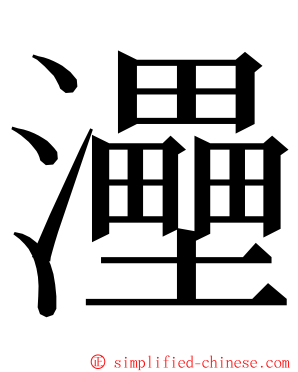 灅 ming font